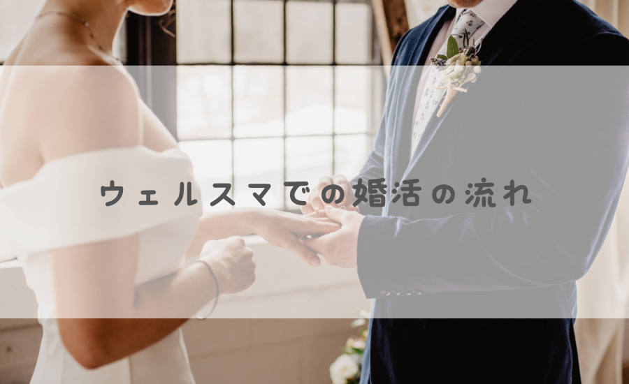 ウェエルスマでの婚活の流れ